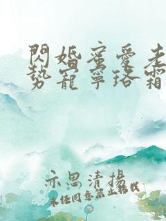 闪婚蜜爱老公强势宠宁珞霜