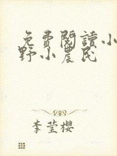免费阅读小说山野小农民