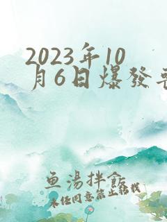 2023年10月6日爆发丧尸