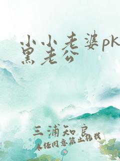 小小老婆pk腹黑老公