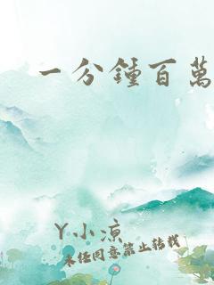 一分钟百万富翁