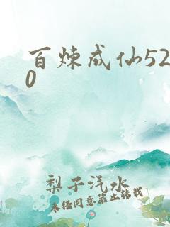 百炼成仙5200