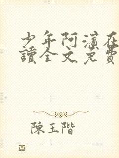 少年阿滨在线阅读全文免费阅读