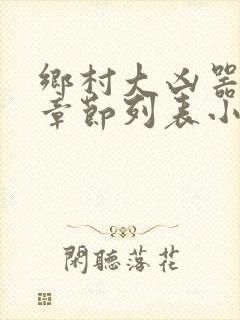 乡村大凶器最新章节列表小说
