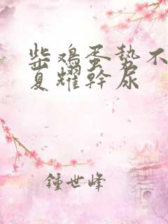 柴鸡蛋势不可挡夏耀干尿