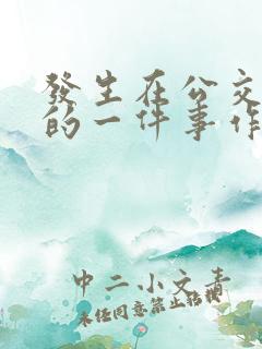 发生在公交车上的一件事作文500字