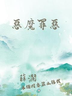 恶魔罪恶