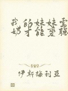 我的妹妹需要牛奶才能变聪明