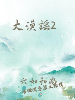 大漠谣2