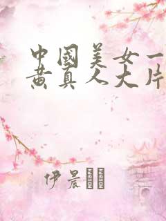 中国美女一级特黄真人大片