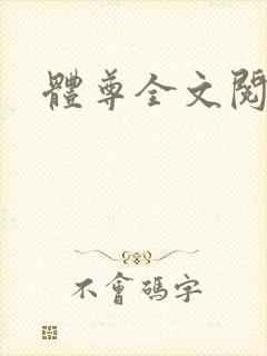 体尊全文阅读