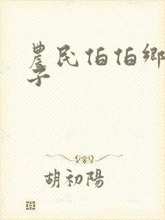 农民伯伯乡下妹子