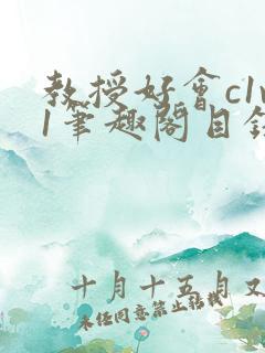 教授好会c1v1笔趣阁目录