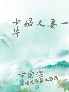 少妇人妻一级爽片