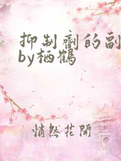 抑制剂的副作用by栖鹤