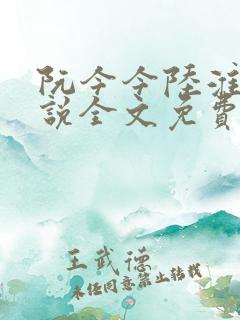 阮今今陆淮骁小说全文免费阅读