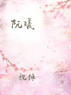 阮曦