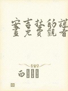 安吉拉的谎言漫画免费观看