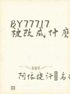 BY77717被改成什么了