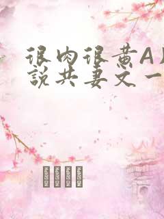 很肉很黄A片小说共妻文一嫁三夫