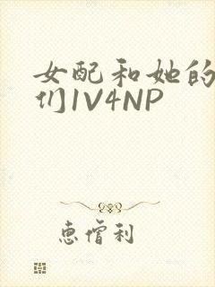女配和她的竹马们1V4NP