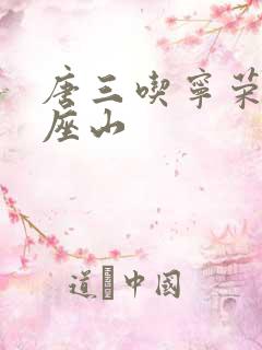 唐三吃宁荣荣两座山