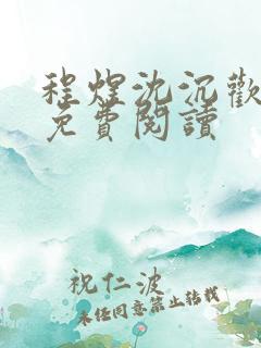 程煜沈沉欢赵爷免费阅读