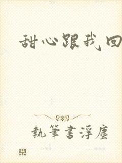 甜心跟我回家吧