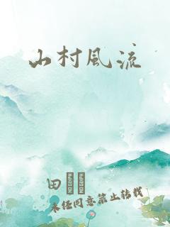 山村风流
