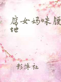 腐女妈咪腹黑爹地