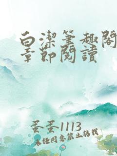 白洁笔趣阁最新章节阅读