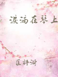 泪滴在琴上