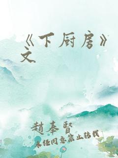 《下厨房》 原文