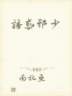 诱惑邪少