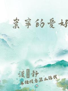 崇宁的爱好