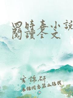 四时春小说免费阅读全文