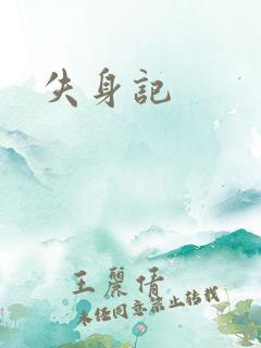 失身记