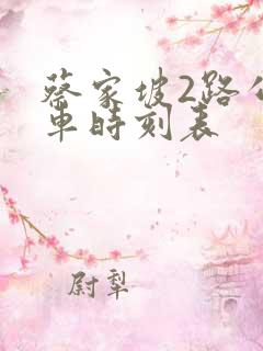 蔡家坡2路公交车时刻表