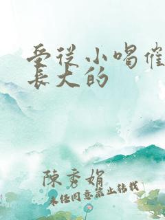 受从小喝催乳药长大的