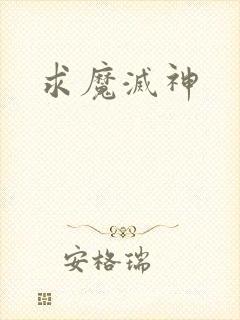 求魔灭神
