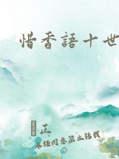 惜香语十世