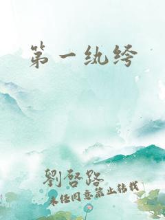 第一纨绔