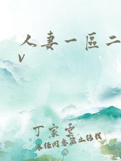 人妻一区二区av