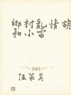 乡村乱情胡秀英和小雷