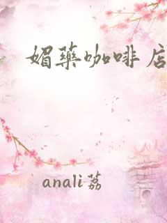 媚药咖啡店