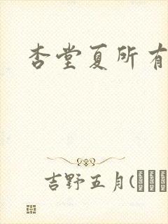 杏堂夏所有番号