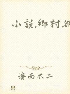 小说,乡村欲爱