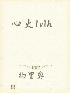 心火1vlh