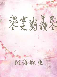 混世小农民免费全文阅读全文马小乐的小说