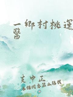 一乡村桃运小神医